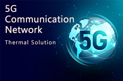 5G通信ネットワークサーマルソリューション